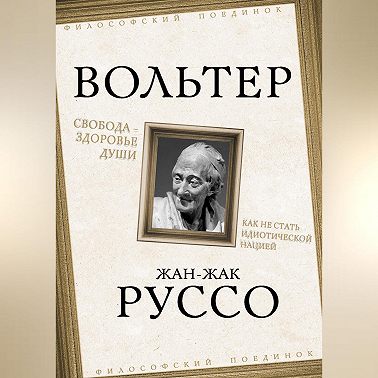 Свобода – здоровье души. Как не стать идиотической нацией