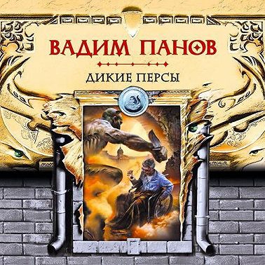 Дикие персы