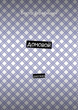 Домовой. Рассказ
