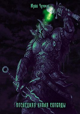 Последняя капля свободы