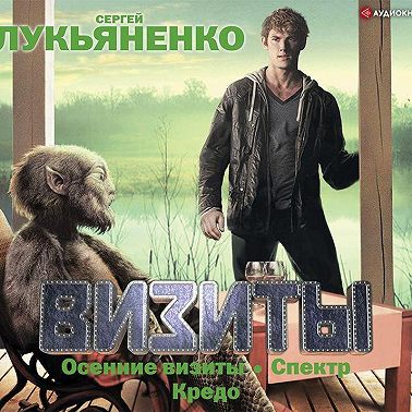 Визиты: Осенние визиты. Спектр. Кредо
