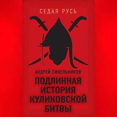 Подлинная история Куликовской битвы