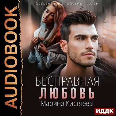 Бесправная любовь