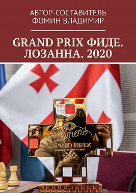 GRAND PRIX ФИДЕ. ЛОЗАННА. 2020