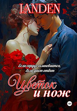 Цветок и нож