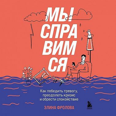 Мы справимся. Как победить тревогу, преодолеть кризис и обрести спокойствие