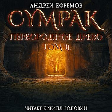 Сумрак. Первородное древо. Часть вторая
