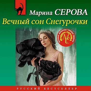 Вечный сон Снегурочки