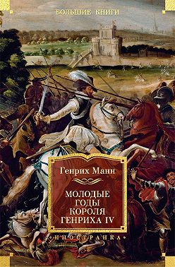 Молодые годы короля Генриха IV