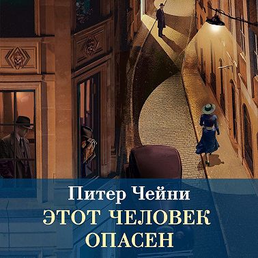 Этот человек опасен