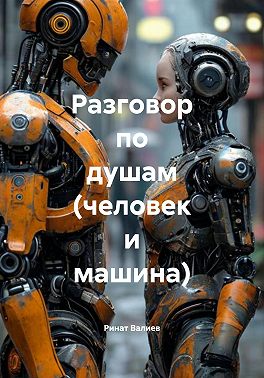 Разговор по душам (человек и машина)