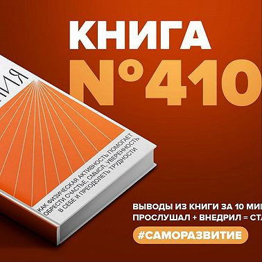 Книга #410 - Радость движения. Как физическая активность помогает обрести счастье, смысл, уверенность в себе и преодолеть трудности.