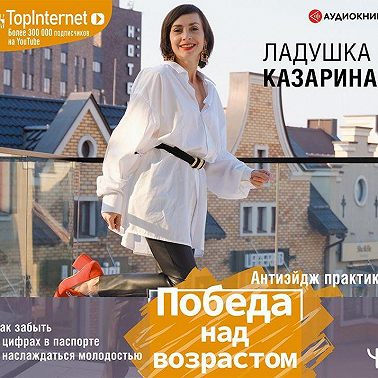 Победа над возрастом. Как забыть о цифрах в паспорте и наслаждаться молодостью. Антиэйдж практика