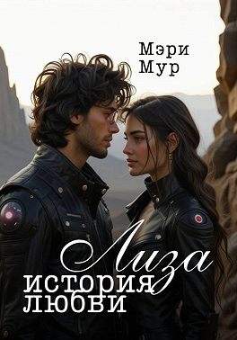Лиза. История любви