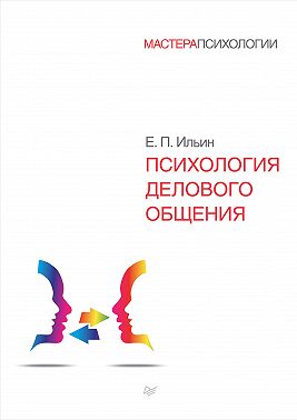 Психология делового общения