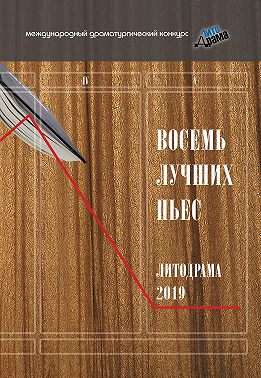 Восемь лучших пьес «ЛитоДрамы-2019