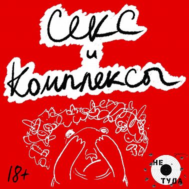 Секс и комплексы