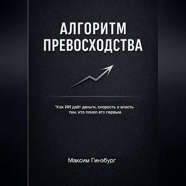 АЛГОРИТМ ПРЕВОСХОДСТВА