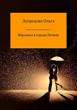 Вероника в городе Печали