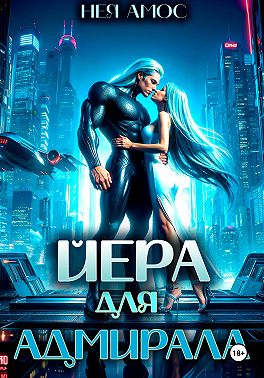 Йера для адмирала