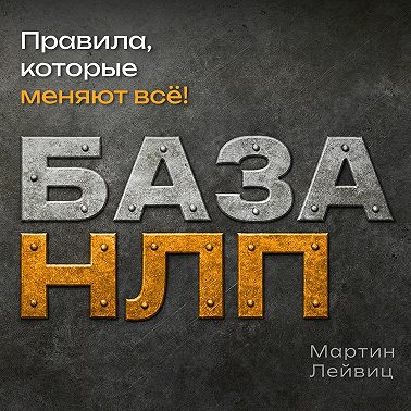 База НЛП