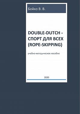 Double-dutch – спорт для всех (rope-skipping)