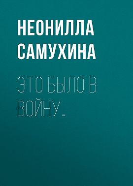 Это было в войну…