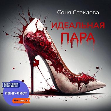 Идеальная пара