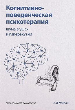 Когнитивно-поведенческая психотерапия шума в ушах и гиперакузии