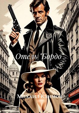 Отель «Бордо»