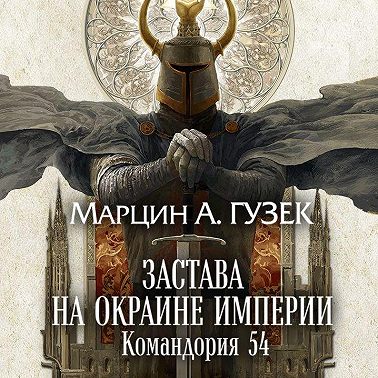Застава на окраине Империи. Командория 54