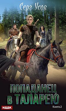 Баронские будни