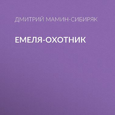 Емеля-охотник