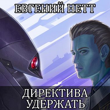 Директива: Удержать