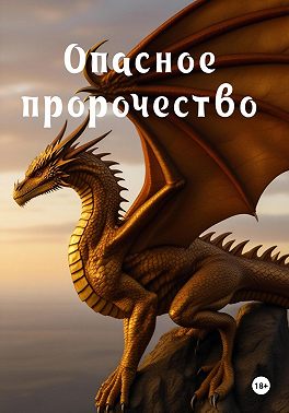 Опасное пророчество