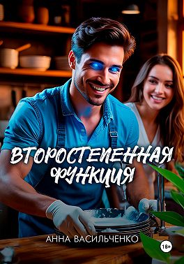 Второстепенная функция