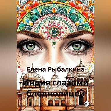 Индия глазами бледнолицей
