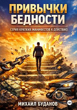 Привычки бедности