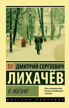 О жизни: Воспоминания