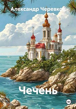 Чечень