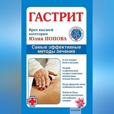 Гастрит. Самые эффективные методы лечения