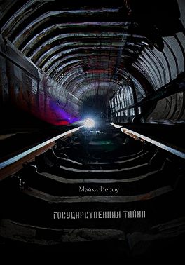 Государственная тайна