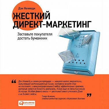 Жесткий директ-маркетинг. Заставьте покупателя достать бумажник