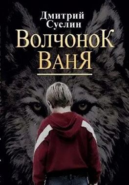 Волчонок Ваня