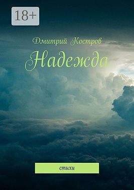 Надежда. Стихи