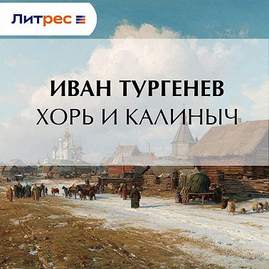 Хорь и Калиныч