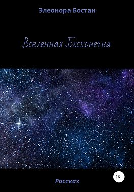 Вселенная бесконечна