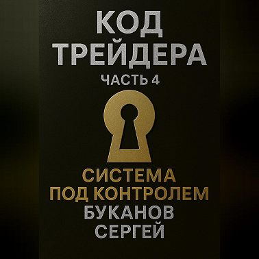 Код Трейдера. Система под контролем: масштаб, капитал, рост трейдера и бизнеса