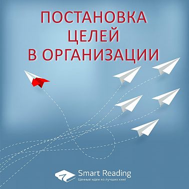 Постановка целей в организации: Планирование, методы и контроль