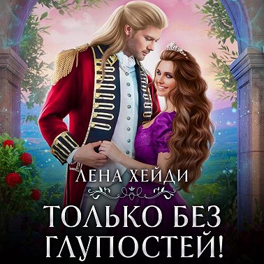 Только без глупостей!